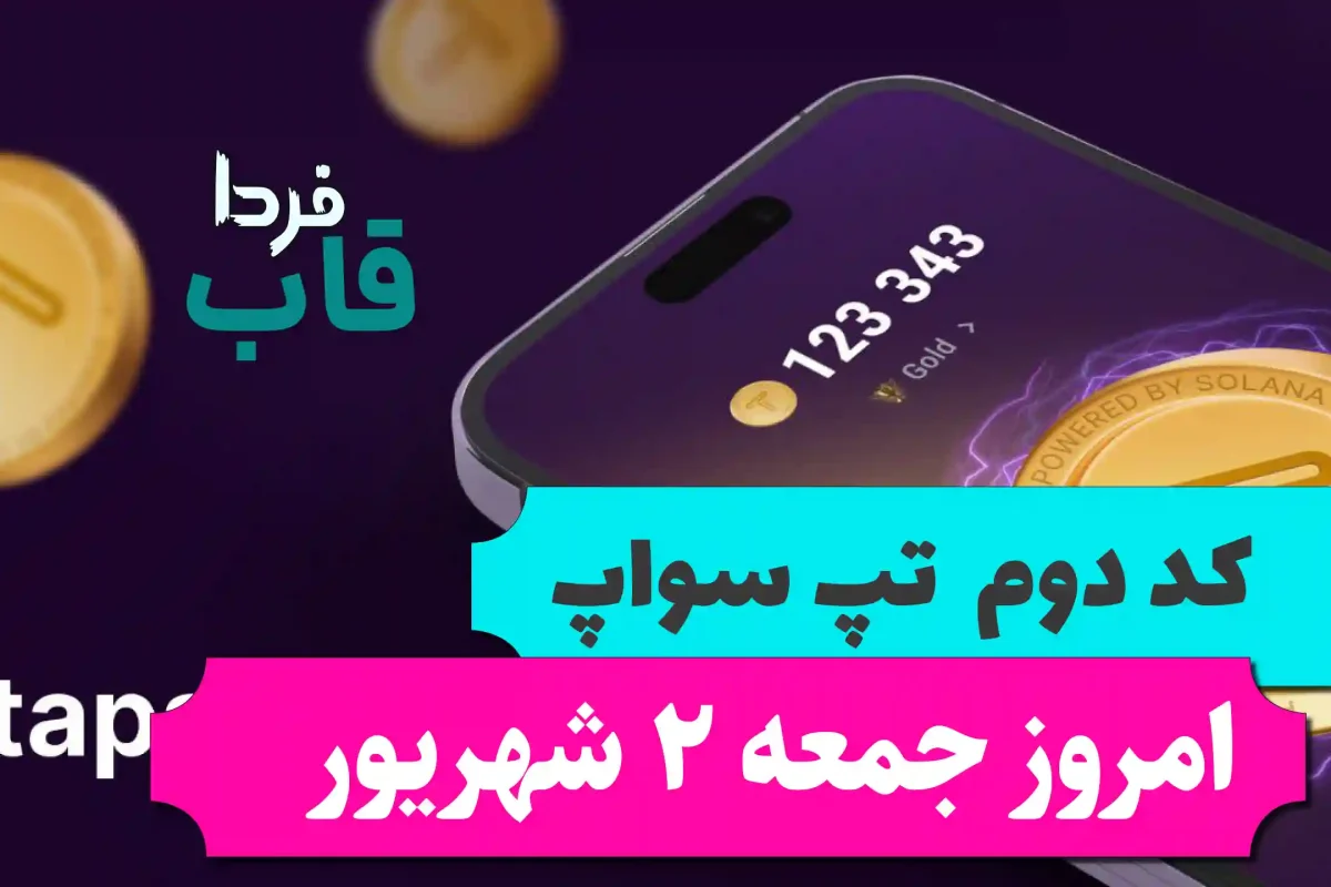 کد دوم تپ سواپ امروز جمعه 2 شهریور Start Earning With Airbnb کد دوم تپ سواپ امروز جمعه 2 شهریور Start Earning With Airbnb
