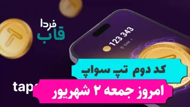 کد دوم تپ سواپ امروز جمعه 2 شهریور Start Earning With Airbnb