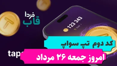 کد دوم تپ سواپ امروز جمعه 26 مرداد Earn 500$ By Reviewing Products! کد دوم تپ سواپ امروز جمعه 26 مرداد