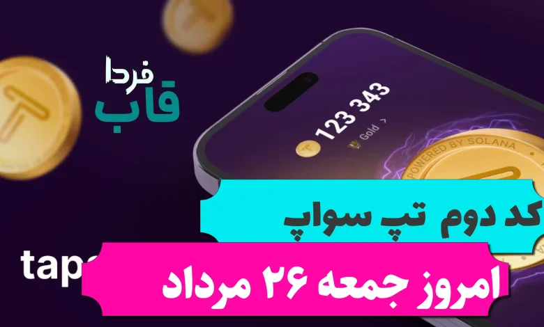 کد دوم تپ سواپ امروز جمعه 26 مرداد Earn 500$ By Reviewing Products! کد دوم تپ سواپ امروز جمعه 26 مرداد