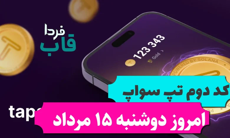 کد تپ سواپ امروز دوشنبه 15 مرداد Earn $100+ Per Day In Telegram کد دوم تپ سواپ امروز دوشنبه 15 مرداد