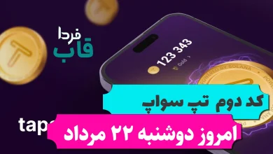 کد دوم تپ سواپ امروز دوشنبه 22 مرداد 7Best Cash Back Apps کد دوم تپ سواپ امروز دوشنبه 22 مرداد 7Best Cash Back Apps