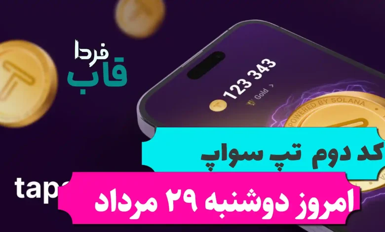 کد دوم تپ سواپ امروز دوشنبه 29 مرداد Top Free Finance Courses کد دوم تپ سواپ امروز دوشنبه 29 مرداد Top Free Finance Courses