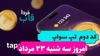 کد دوم تپ سواپ امروز سه شنبه 23 مرداد $50Per Survey + Instant Payment کد دوم تپ سواپ امروز سه شنبه 23 مرداد $50Per Survey + Instant Payment