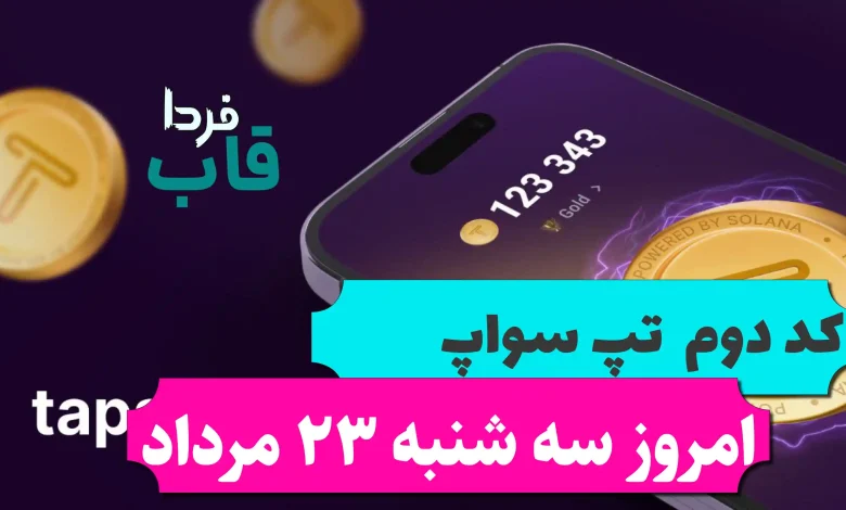 کد دوم تپ سواپ امروز سه شنبه 23 مرداد $50Per Survey + Instant Payment کد دوم تپ سواپ امروز سه شنبه 23 مرداد $50Per Survey + Instant Payment