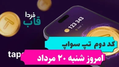 کد دوم تپ سواپ امروز شنبه 20 مرداد 10Best Budgeting Apps