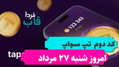 کد دوم تپ سواپ امروز شنبه 27 مرداد 15 Time Management Tips کد دوم تپ سواپ امروز شنبه 27 مرداد 15 Time Management Tips