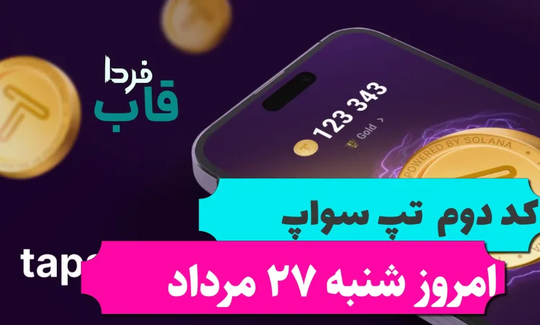 کد دوم تپ سواپ امروز شنبه 27 مرداد 15 Time Management Tips