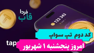 کد دوم تپ سواپ امروز پنجشنبه 1 شهریور