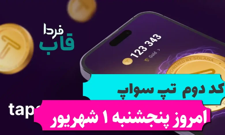 کد دوم تپ سواپ امروز پنجشنبه 1 شهریور Make Money Online! کد دوم تپ سواپ امروز پنجشنبه 1 شهریور