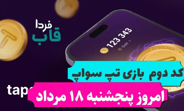 کد دوم تپ سواپ امروز پنجشنبه 18 مرداد 10Best Dropshipping Niches کد دوم تپ سواپ امروز پنجشنبه 18 مرداد 10Best Dropshipping Niches