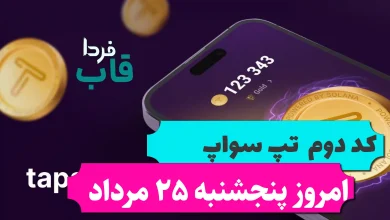 کد دوم تپ سواپ امروز پنجشنبه 25 مرداد Passive Income کد دوم تپ سواپ امروز پنجشنبه 25 مرداد Passive Income