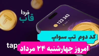 کد دوم تپ سواپ امروز چهارشنبه 24 مرداد Make Your First $100,000 کد دوم تپ سواپ امروز چهارشنبه 24 مرداد Make Your First $100,000