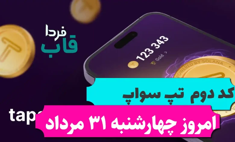 کد دوم تپ سواپ امروز چهارشنبه 31 مرداد Earning with affiliate programs کد دوم تپ سواپ امروز چهارشنبه 31 مرداد Earning with affiliate programs