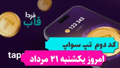 کد دوم تپ سواپ امروز یکشنبه 21 مرداد Avoid This To Become Rich کد دوم تپ سواپ امروز یکشنبه 21 مرداد Avoid This To Become Rich