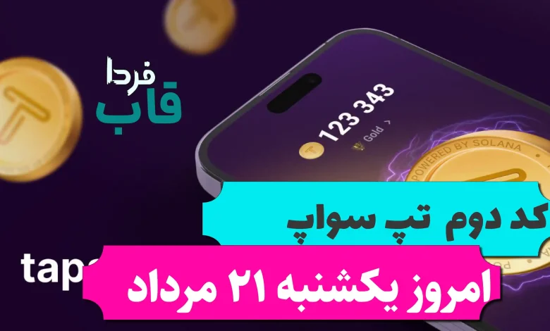 کد دوم تپ سواپ امروز یکشنبه 21 مرداد Avoid This To Become Rich کد دوم تپ سواپ امروز یکشنبه 21 مرداد Avoid This To Become Rich