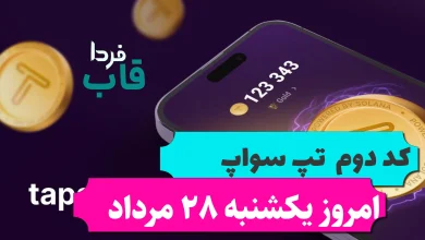 کد دوم تپ سواپ امروز یکشنبه 28 مرداد TapSwap UPDATE! کد دوم تپ سواپ امروز یکشنبه 28 مرداد TapSwap UPDATE!
