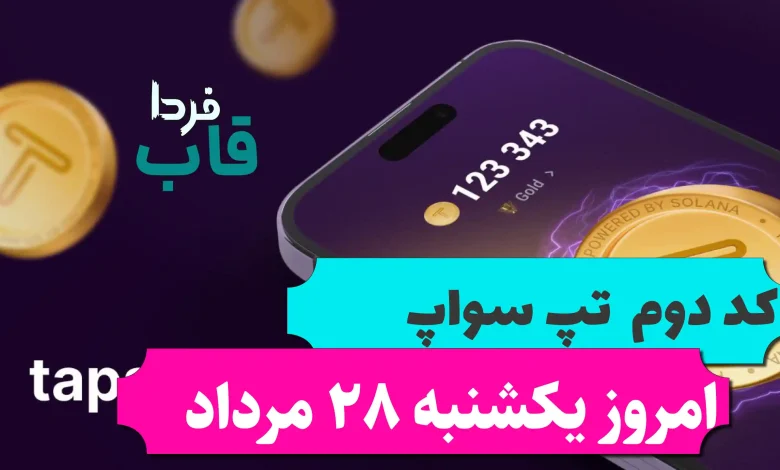 کد دوم تپ سواپ امروز یکشنبه 28 مرداد TapSwap UPDATE! کد دوم تپ سواپ امروز یکشنبه 28 مرداد TapSwap UPDATE!