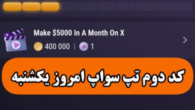 کد دوم تپ سواپ امروز یکشنبه Make $5000 In A Month On X کد دوم تپ سواپ امروز یکشنبه