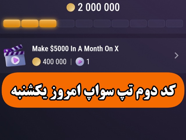 کد دوم تپ سواپ امروز یکشنبه Make $5000 In A Month On X کد دوم تپ سواپ امروز یکشنبه