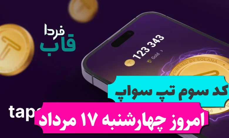 کد سوم تپ سواپ امروز چهارشنبه 17 مرداد Discover channel about crypto کد سوم تپ سواپ امروز چهارشنبه 17 مرداد Discover channel about crypto