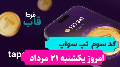 کد سوم تپ سواپ امروز یکشنبه 21 مرداد Boosting Ethereum's speed Part 2 کد سوم تپ سواپ امروز یکشنبه 21 مرداد