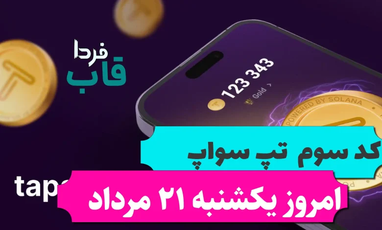 کد سوم تپ سواپ امروز یکشنبه 21 مرداد Boosting Ethereum's speed Part 2 کد سوم تپ سواپ امروز یکشنبه 21 مرداد