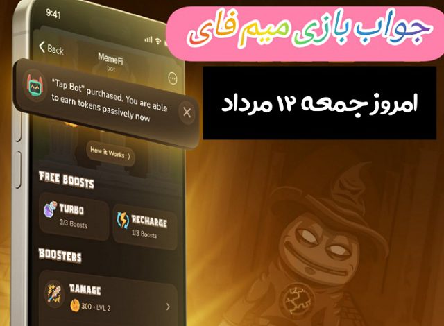 کد مخفی بازی میم فای امروز جمعه 12 مرداد 1403 کد مخفی بازی میم فای امروز جمعه 12 مرداد 1403