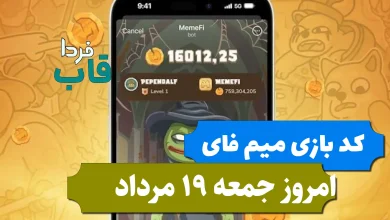 کد مخفی بازی میم فای امروز جمعه 19 مرداد 1403 کد مخفی بازی میم فای امروز جمعه 19 مرداد 1403