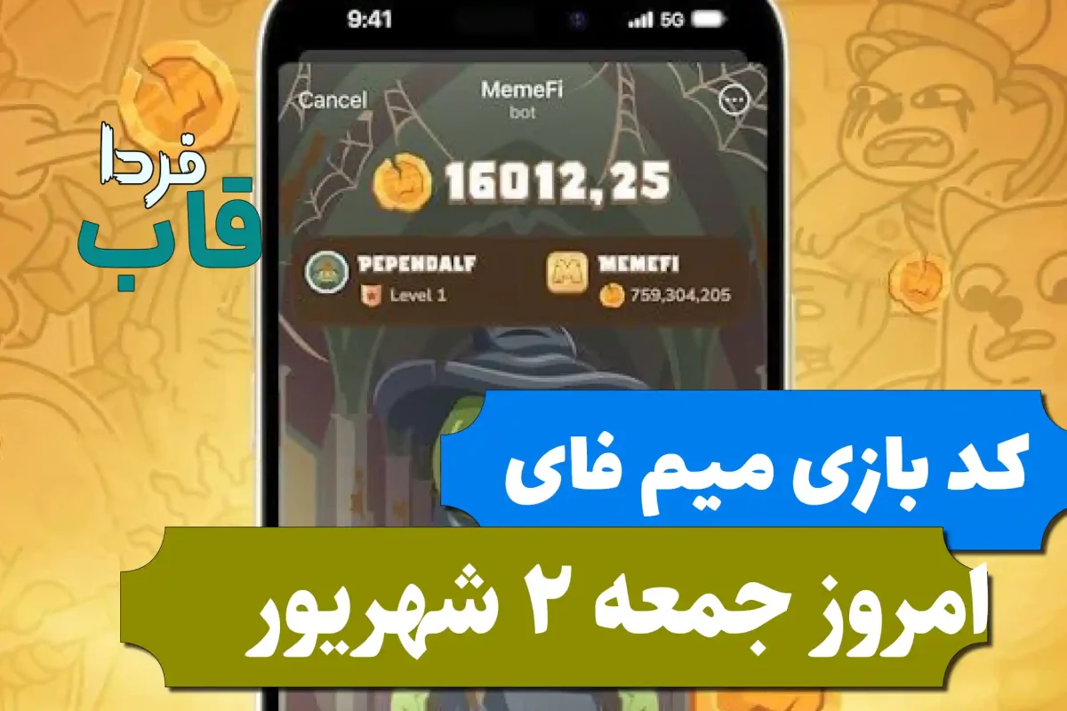کد مخفی بازی میم فای امروز جمعه 2 شهریور 1403 کد مخفی بازی میم فای امروز جمعه 2 شهریور 1403
