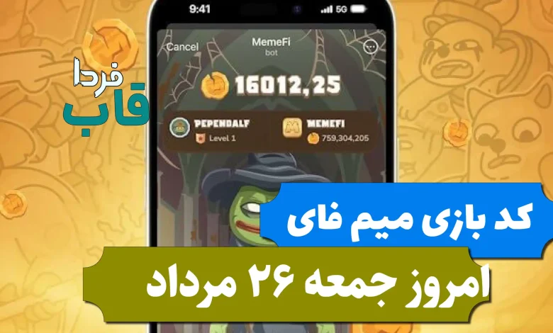 کد مخفی بازی میم فای امروز جمعه 26 مرداد 1403 کد مخفی بازی میم فای امروز جمعه 26 مرداد 1403