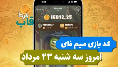 کد مخفی بازی میم فای امروز سه شنبه 23 مرداد 1403