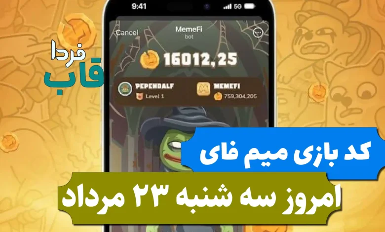 کد مخفی بازی میم فای امروز سه شنبه 23 مرداد 1403 کد مخفی بازی میم فای امروز سه شنبه 23 مرداد 1403
