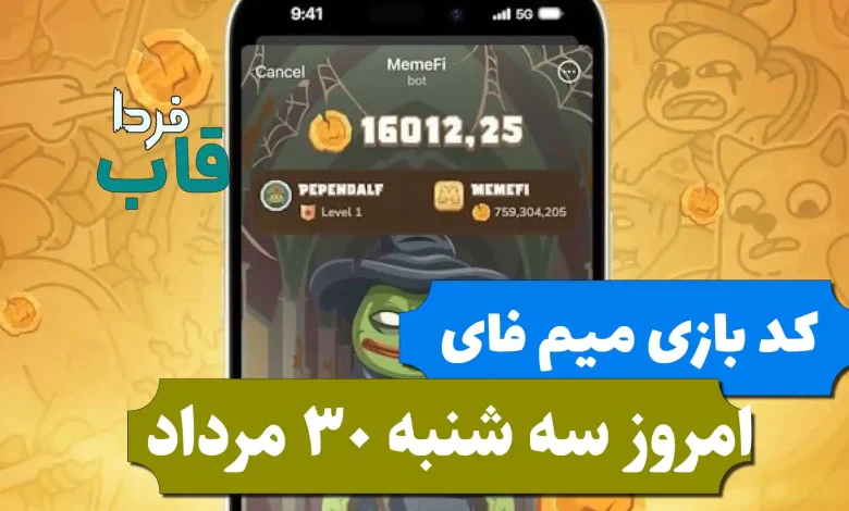 کد مخفی بازی میم فای امروز سه شنبه 30 مرداد 1403 کد مخفی بازی میم فای امروز سه شنبه 30 مرداد 1403