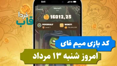 کد مخفی بازی میم فای امروز شنبه 13 مرداد 1403 کد مخفی بازی میم فای امروز شنبه 13 مرداد 1403