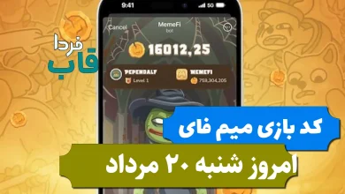 کد مخفی بازی میم فای امروز شنبه 20 مرداد 1403