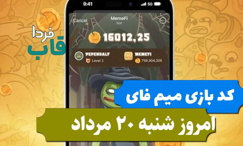 کد مخفی بازی میم فای امروز شنبه 20 مرداد 1403 کد مخفی بازی میم فای امروز شنبه 20 مرداد 1403