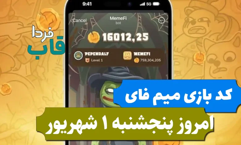 کد مخفی بازی میم فای امروز پنجشنبه 1 شهریور 1403 کد مخفی بازی میم فای امروز پنجشنبه 1 شهریور 1403