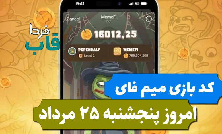 کد مخفی بازی میم فای امروز پنجشنبه 25 مرداد 1403 کد مخفی بازی میم فای امروز پنجشنبه 25 مرداد 1403