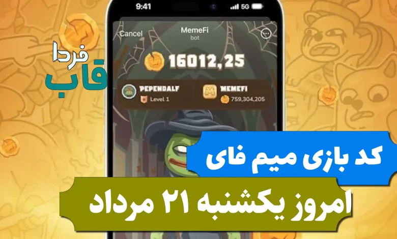 کد مخفی بازی میم فای امروز یکشنبه 21 مرداد 1403 کد مخفی بازی میم فای امروز یکشنبه 21 مرداد 1403