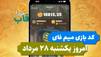 کد مخفی بازی میم فای امروز یکشنبه 28 مرداد 1403
