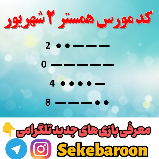 کد مورس همستر کامبت امروز 2 شهریور فاش شد | با این ترفند میلیونر شوید! کد مورس امشب ۲ شهریور ۱۴۰۳