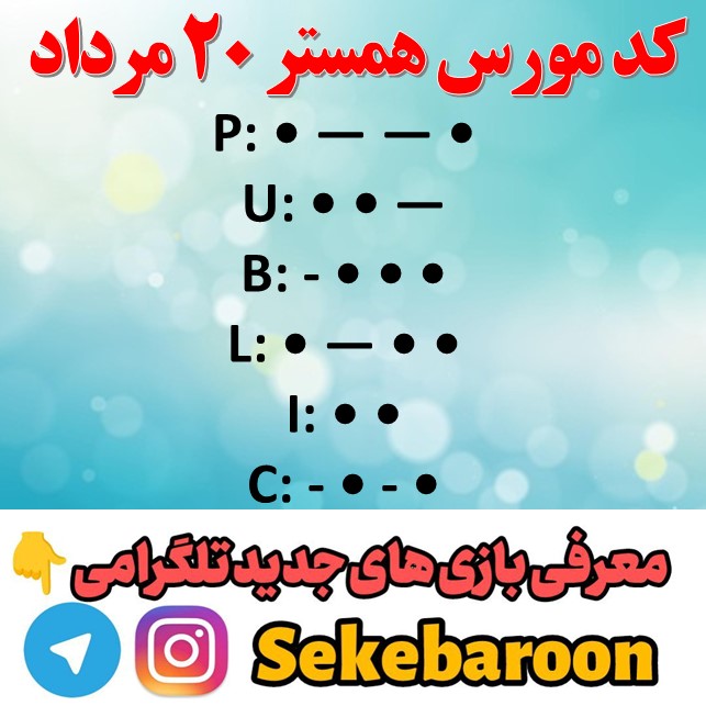 کد مورس همستر امروز شنبه 20 مرداد تا روز 21 مرداد کد مورس امشب ۲۰ مرداد