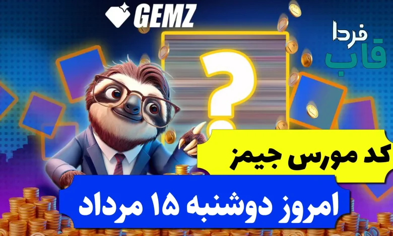 کد مورس جیمز امروز دوشنبه 15 مرداد 1403 کد مورس جیمز امروز دوشنبه 15 مرداد 1403