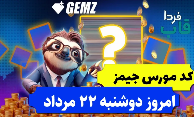 کد مورس جیمز امروز دوشنبه 22 مرداد 1403 کد مورس جیمز امروز دوشنبه 22 مرداد 1403
