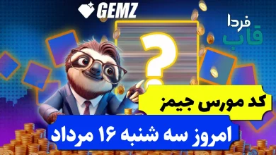 کد مورس جیمز امروز سه شنبه 16 مرداد 1403