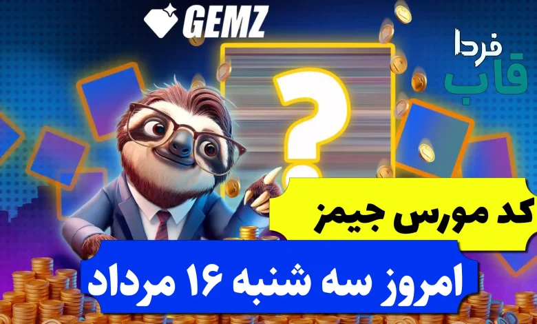 کد مورس جیمز امروز سه شنبه 16 مرداد 1403 کد مورس جیمز امروز سه شنبه 16 مرداد 1403
