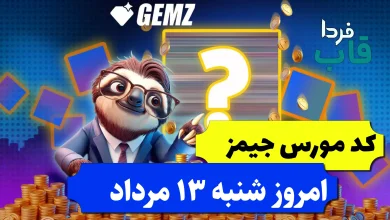 کد مورس جیمز امروز شنبه 13 مرداد 1403