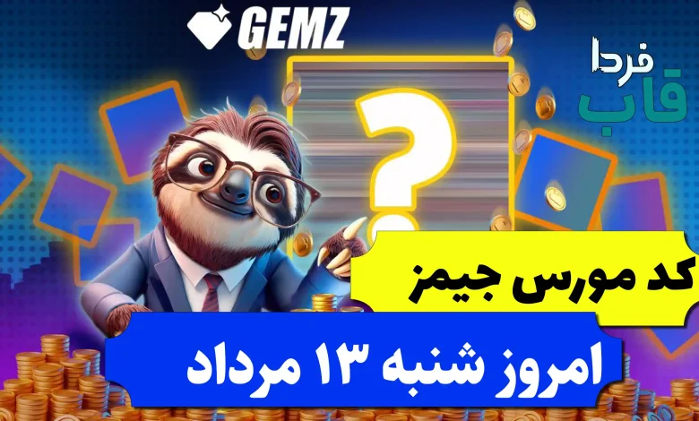 کد مورس جیمز امروز شنبه 13 مرداد 1403 کد مورس جیمز امروز شنبه 13 مرداد 1403