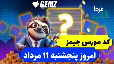 کد مورس جیمز امروز پنجشنبه 11 مرداد